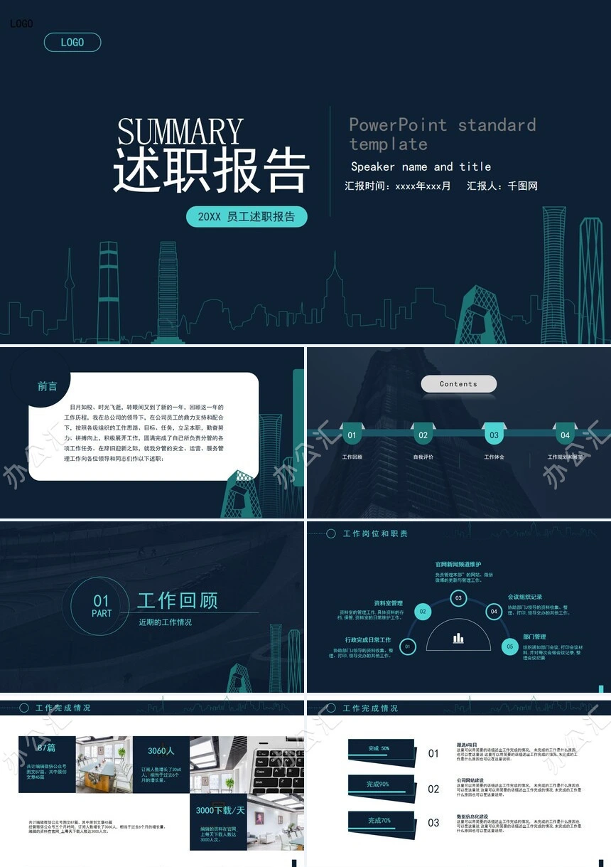 线条大楼2023年员工述职报告PPT模板