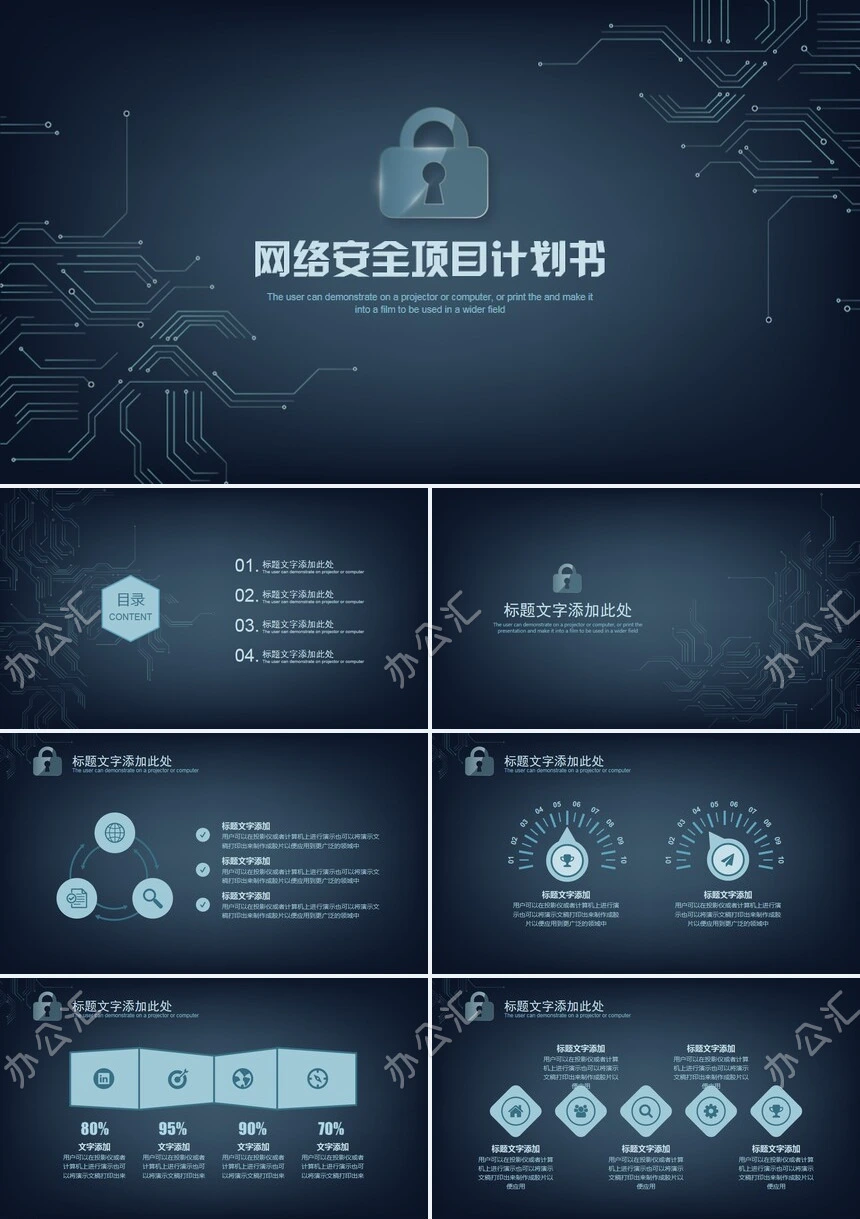 网络安全项目计划书公司介绍PPT模板