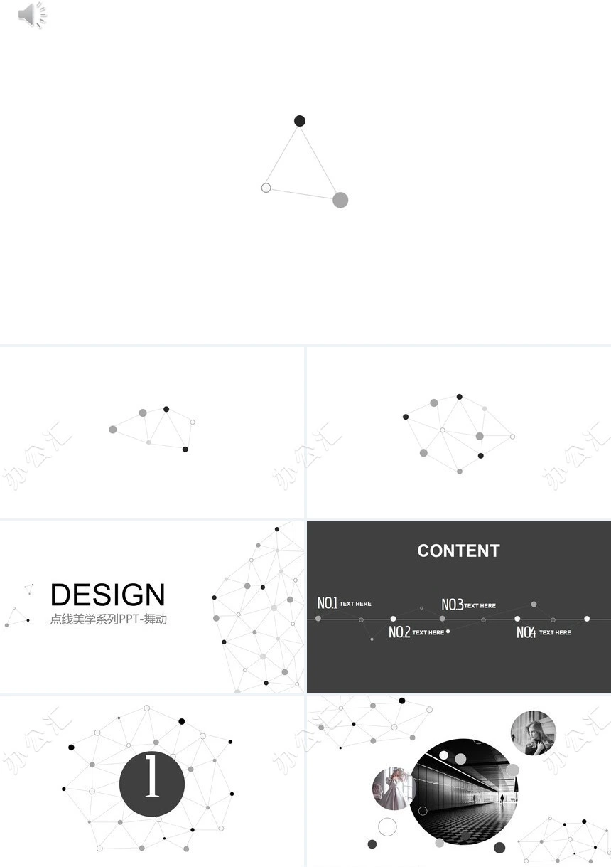 点线美学系列PPT-舞动PPT模板