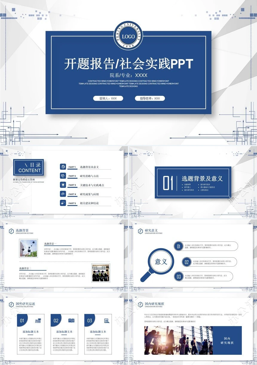 开题报告社会实践通用PPT模板