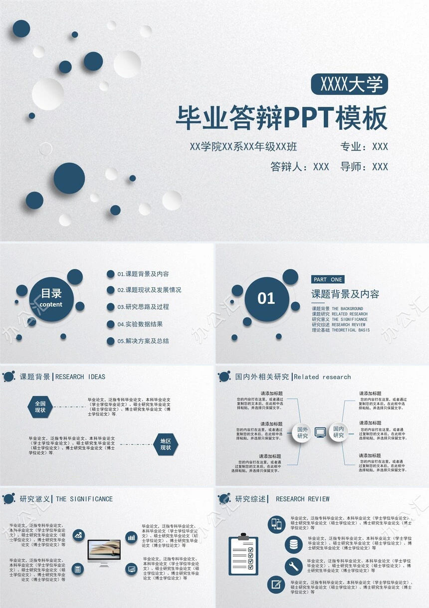 毕业答辩PPT模板