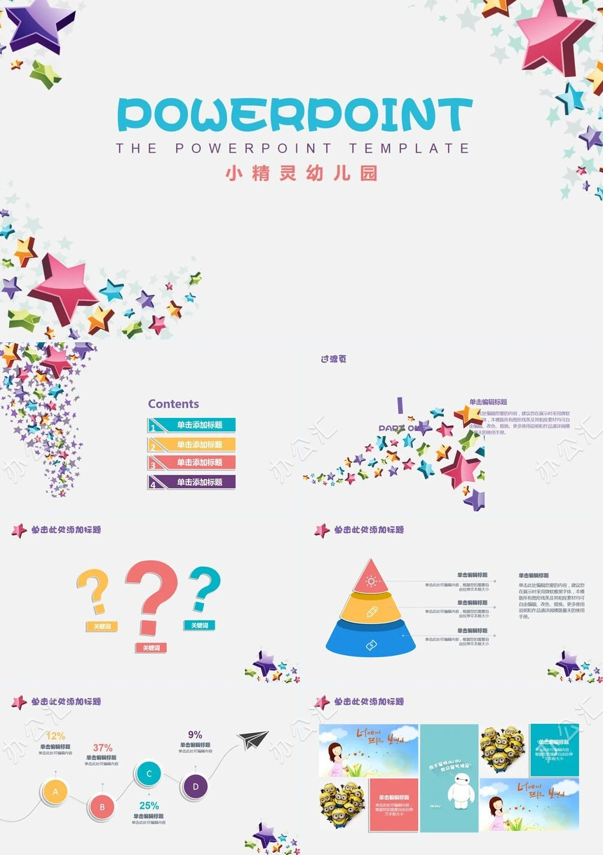 卡通星星扁平化教育课件教育培训商务汇报PPT模板