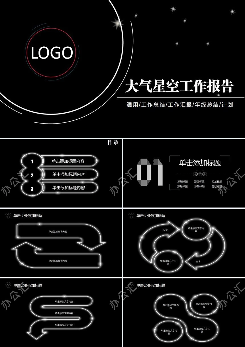 大气星空工作报告通用工作总结工作汇报年终总结计划PPT模板