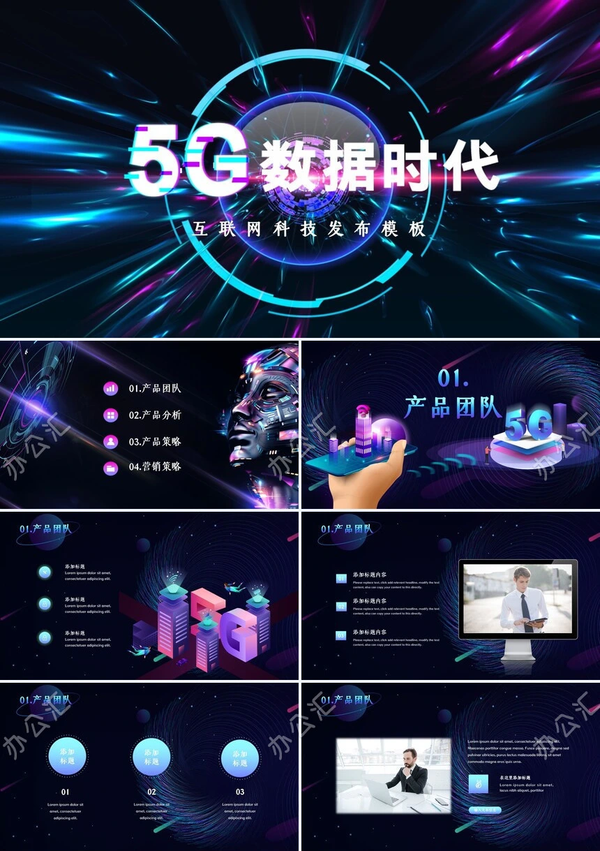 5G数据时代互联网科技发布PPT模板