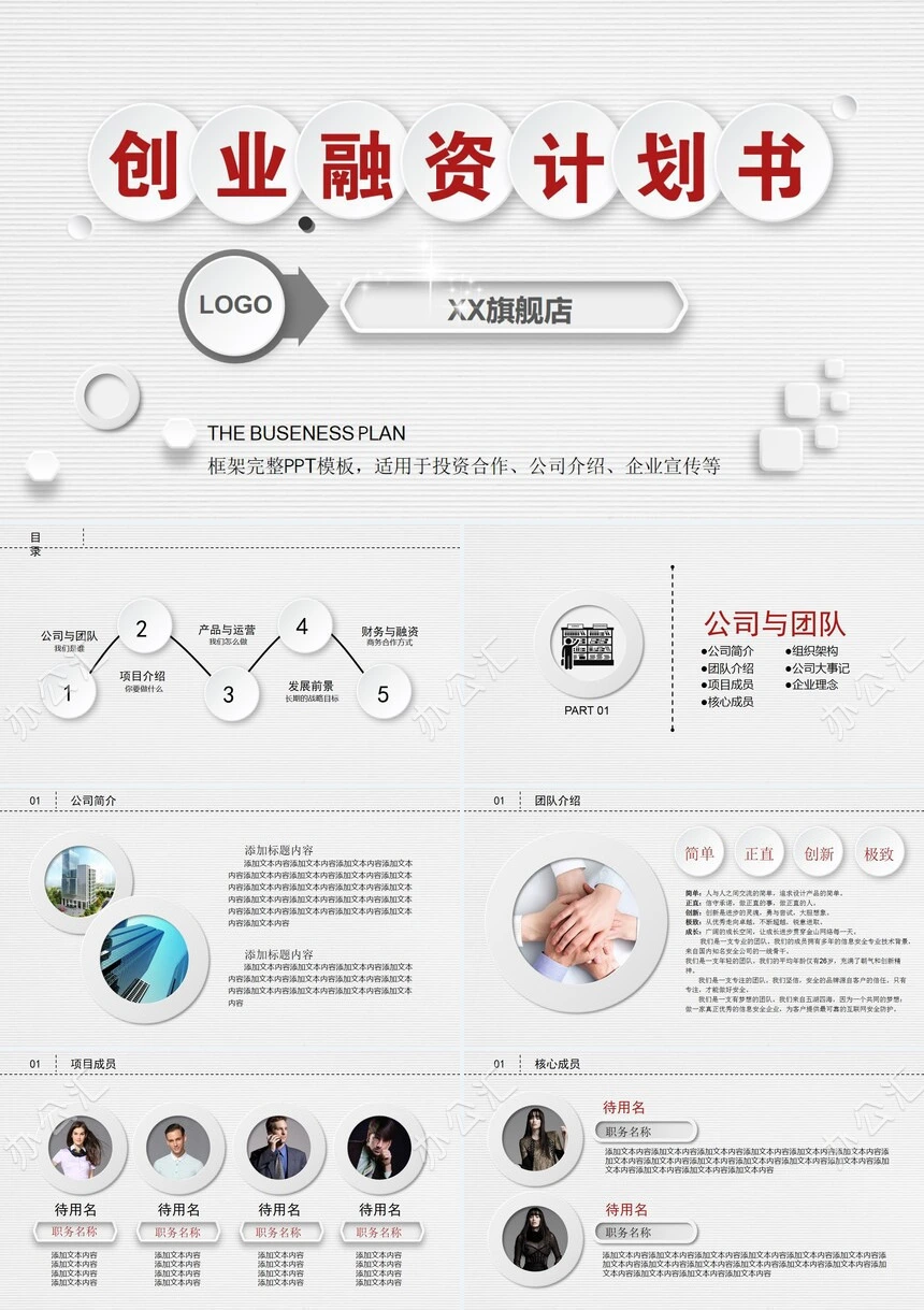 创业融资计划书通用PPT模板投资合作公司介绍企业宣传