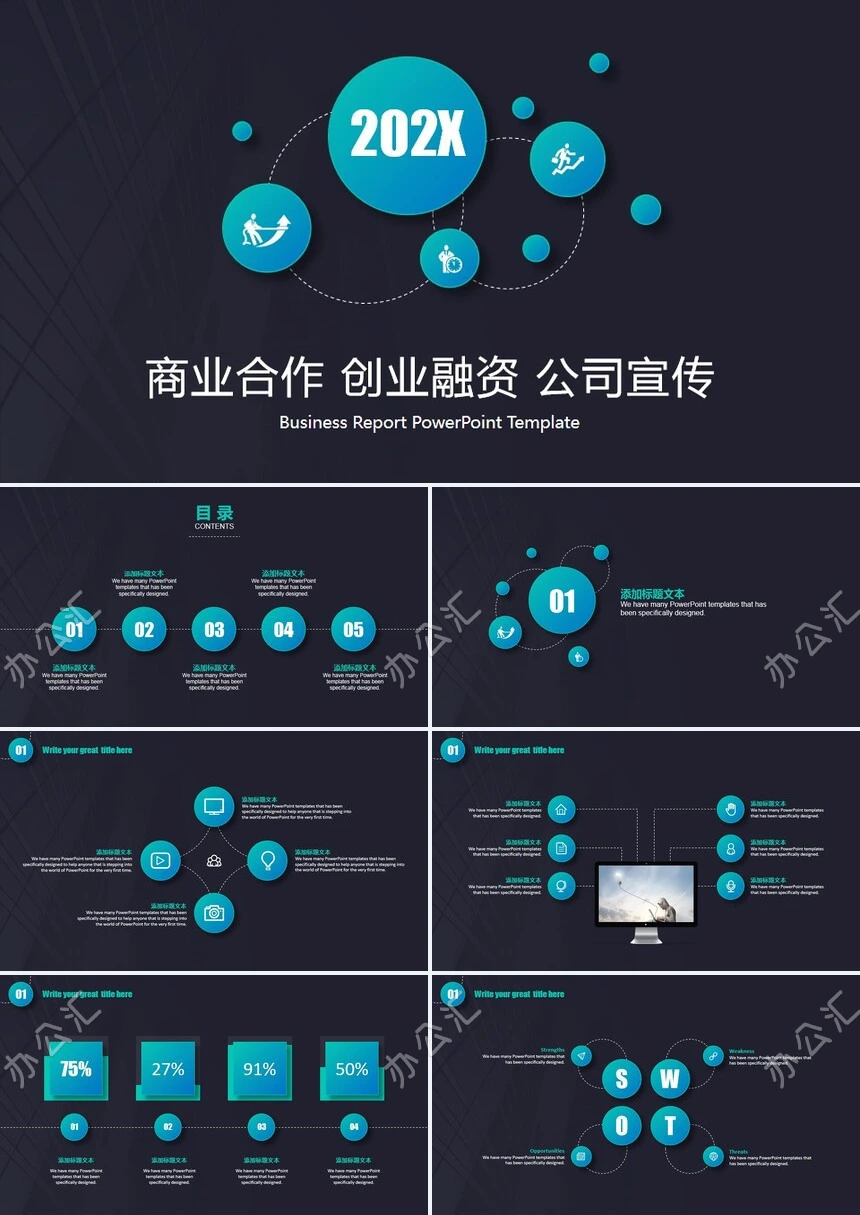 商业合作创业融资公司宣传通用PPT模板