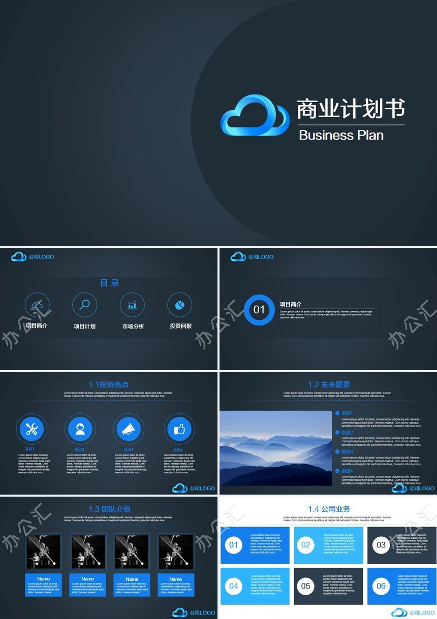 商业计划书通用PPT模板