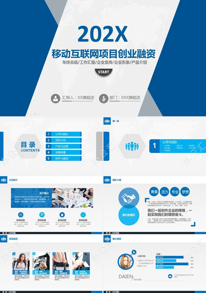 移动互联网项目创业融资通用PPT模板年终总结工作汇报企业宣传企业形象产品介绍