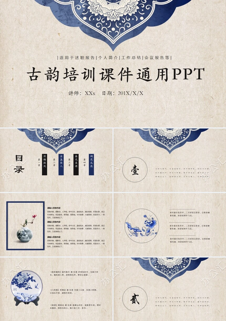 古韵培训课件通用PPT模板适用述职报告个人简介工作总结会议报告