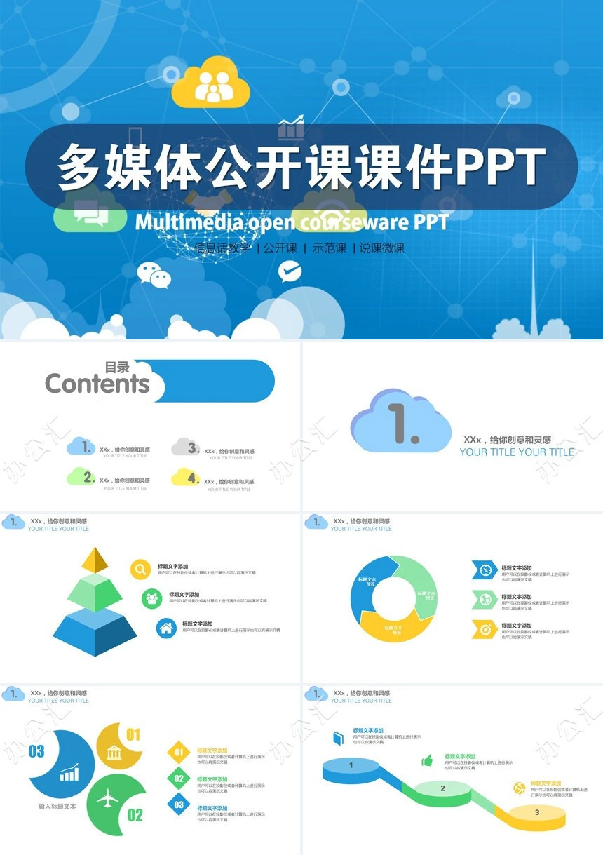 多媒体公开课课件PPT信息话教学公开课示范课说课微课