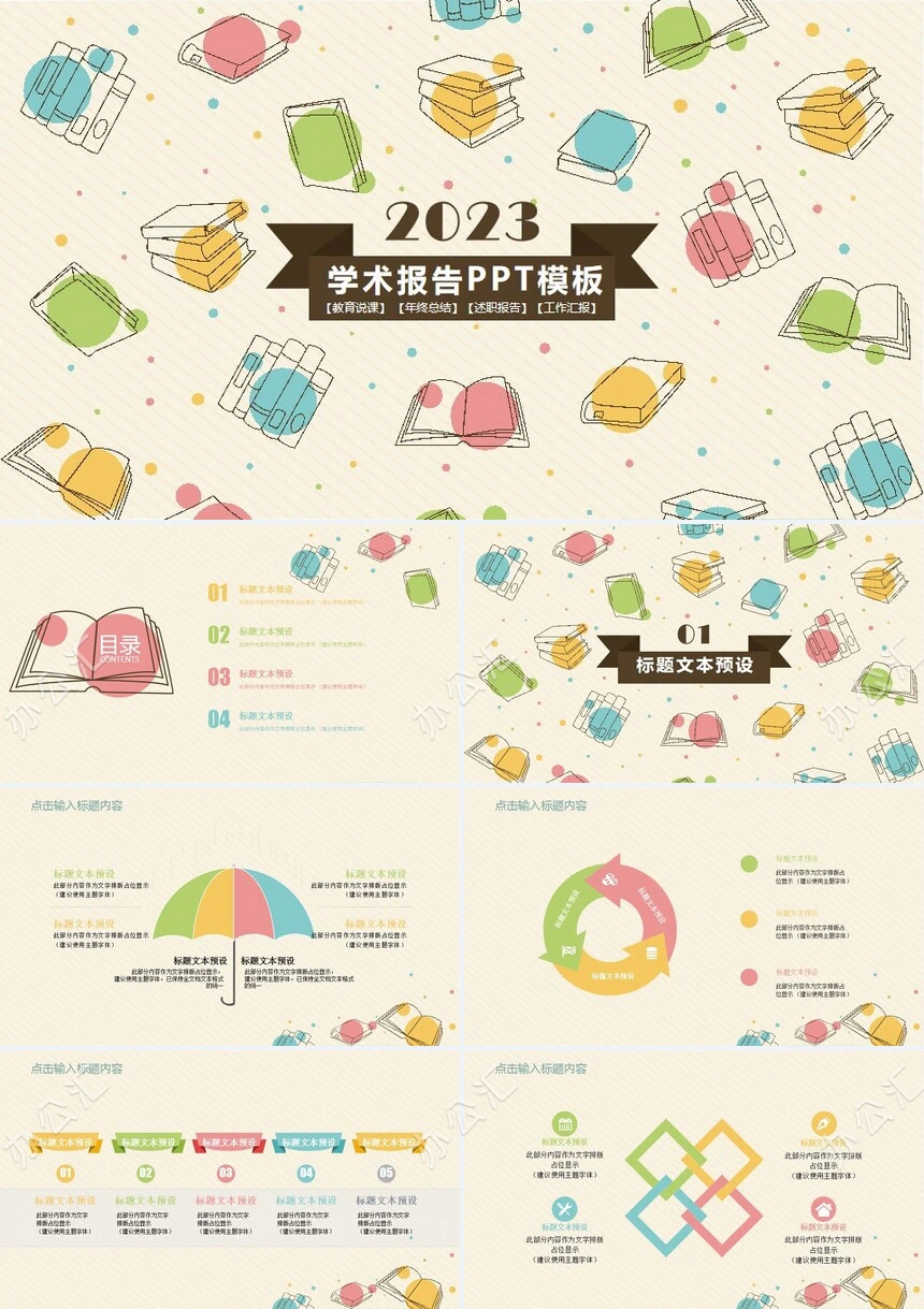 2023学术报告PPT模板教育说课年终总结述职报告工作汇报