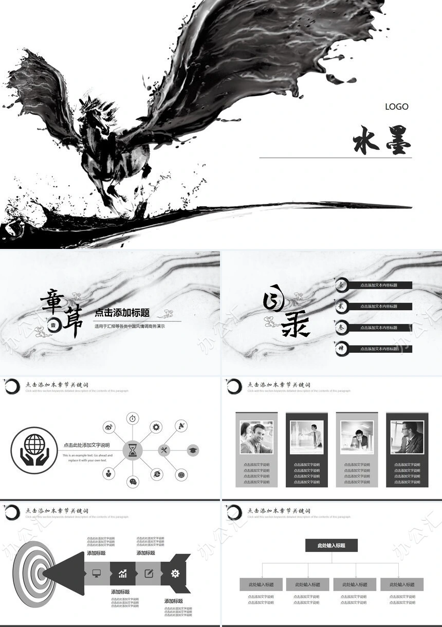 飞马奔腾水墨通用PPT模板