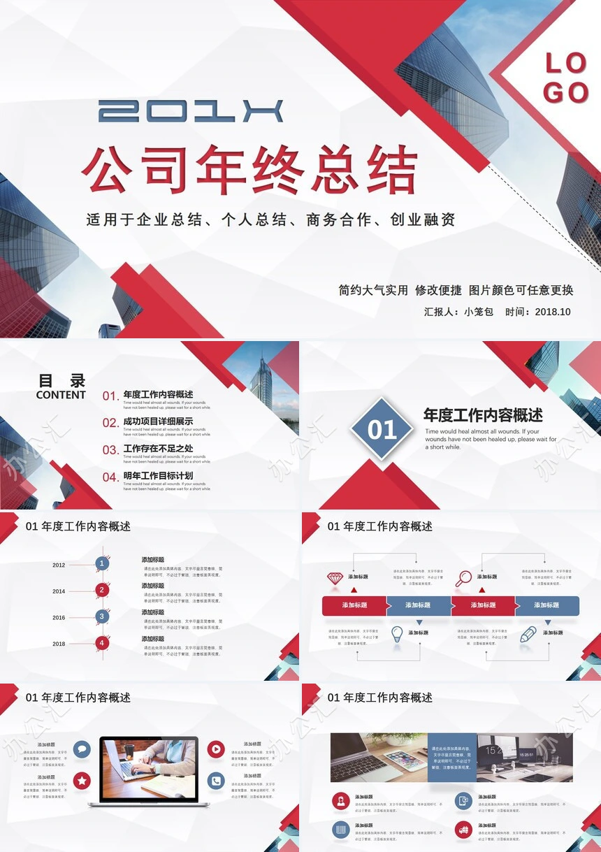 公司年终总结PPT模板适用于企业总结个人总结商务合作创业融资