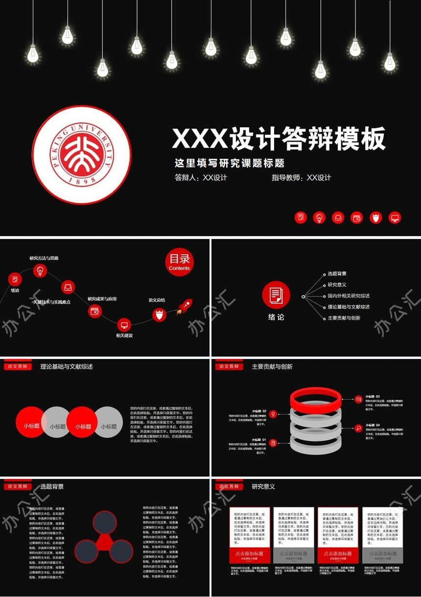 黑色主题色毕业论文答辩PPT模板