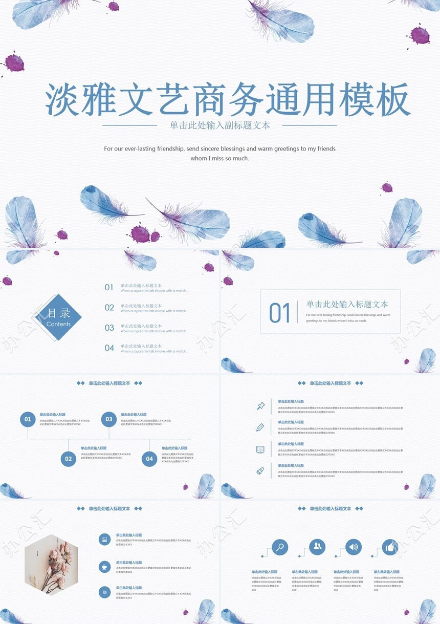 淡雅文艺商务通用PPT模板