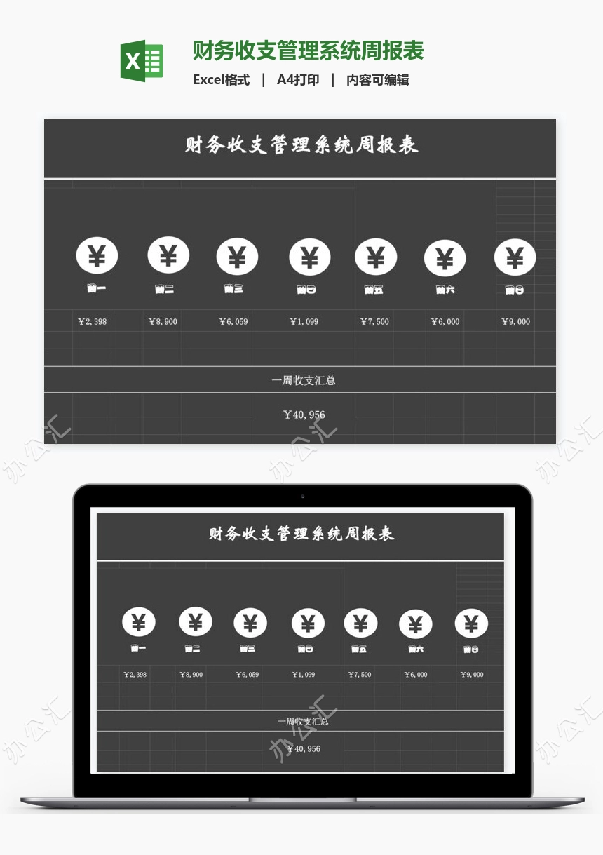 财务收支管理系统周报表