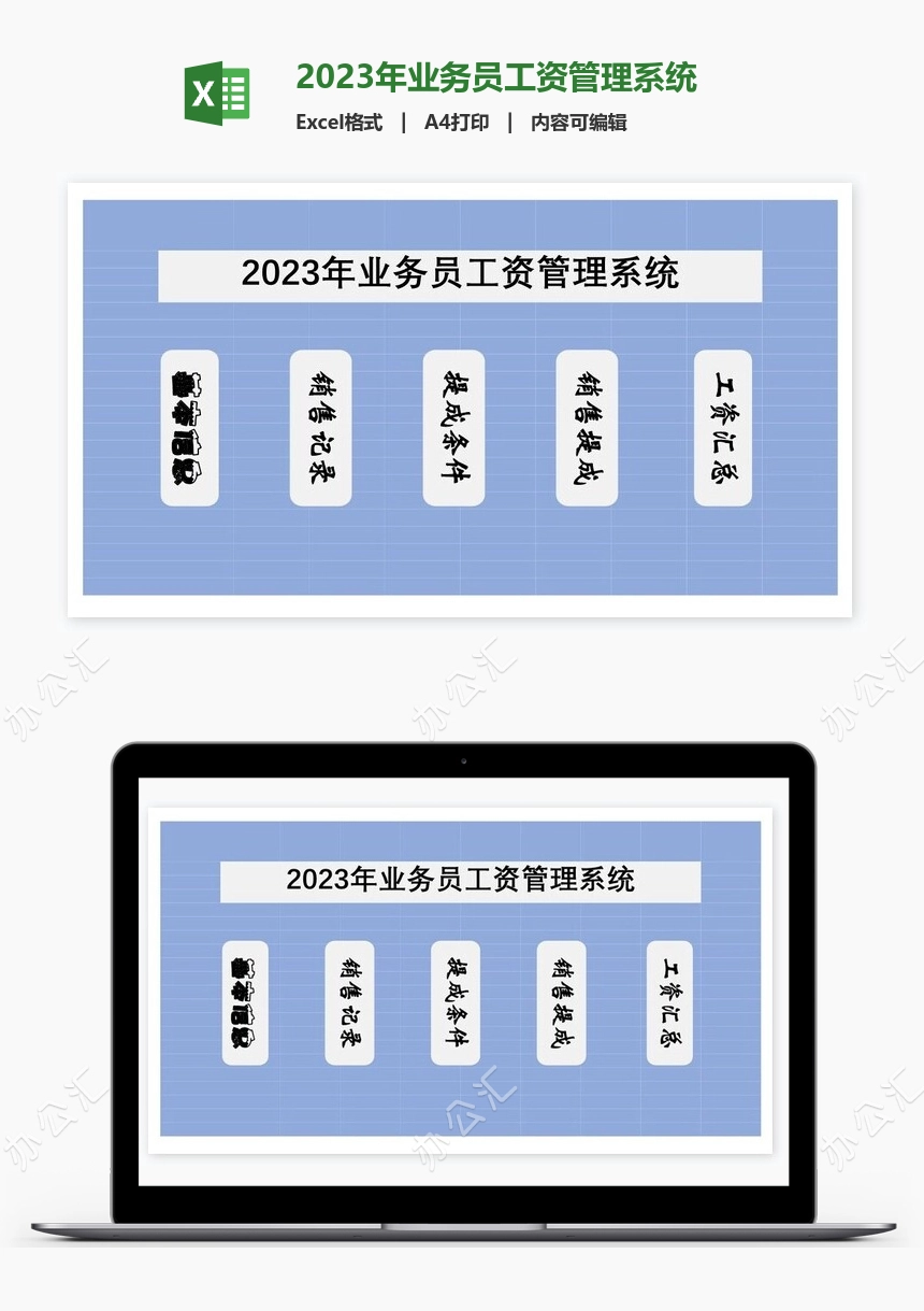 2023年业务员工资管理系统