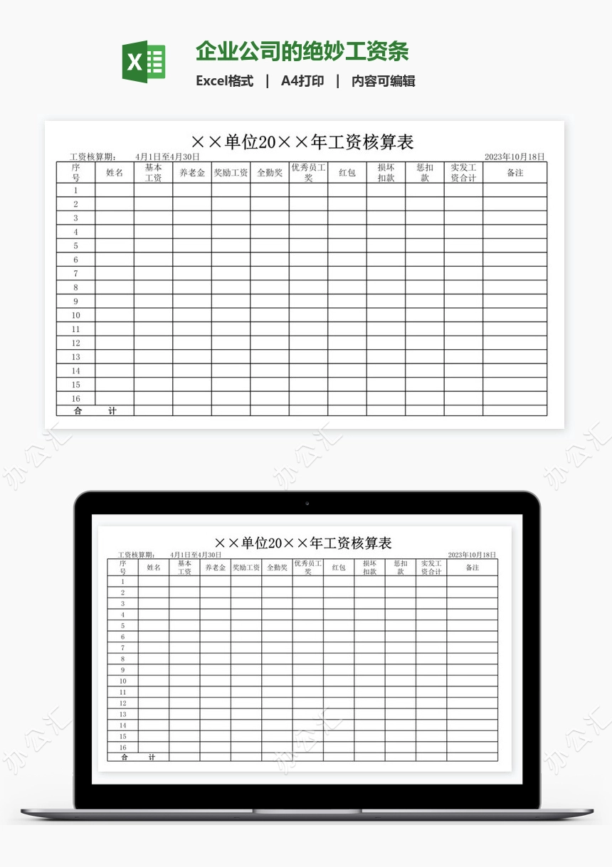 企业公司的绝妙工资条