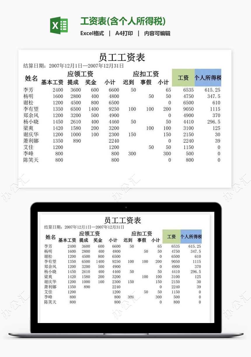 工资表(含个人所得税)