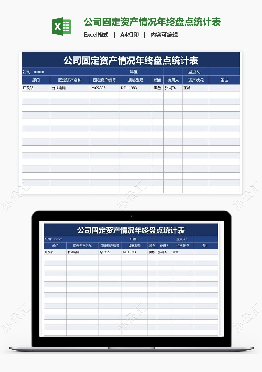 公司固定资产情况年终盘点统计表