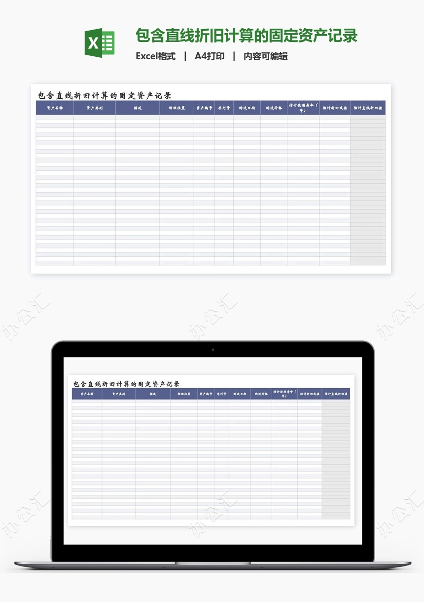 包含直线折旧计算的固定资产记录