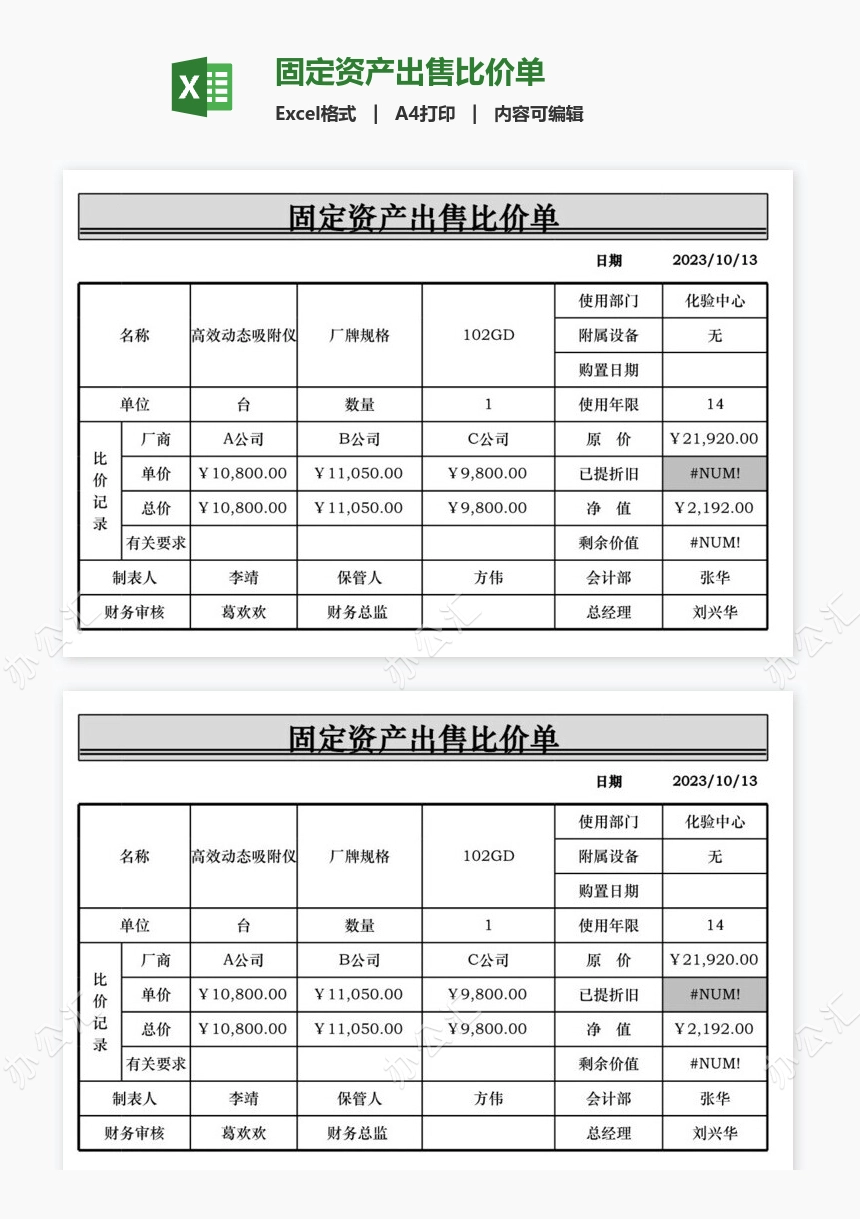 固定资产出售比价单