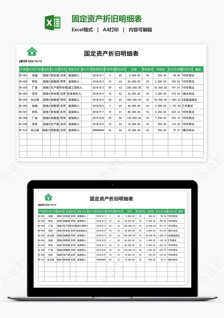 固定资产折旧明细表