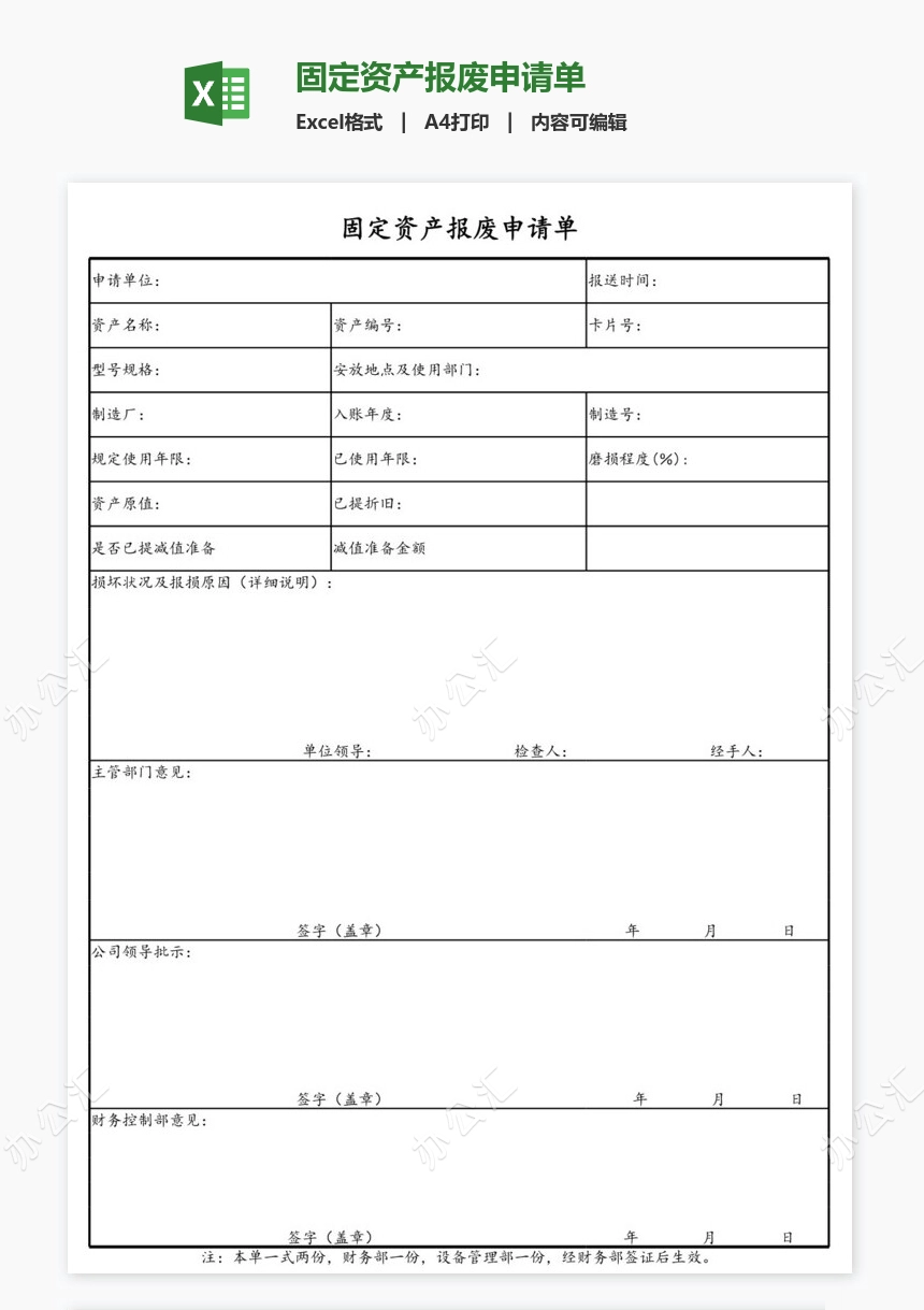 固定资产报废申请单