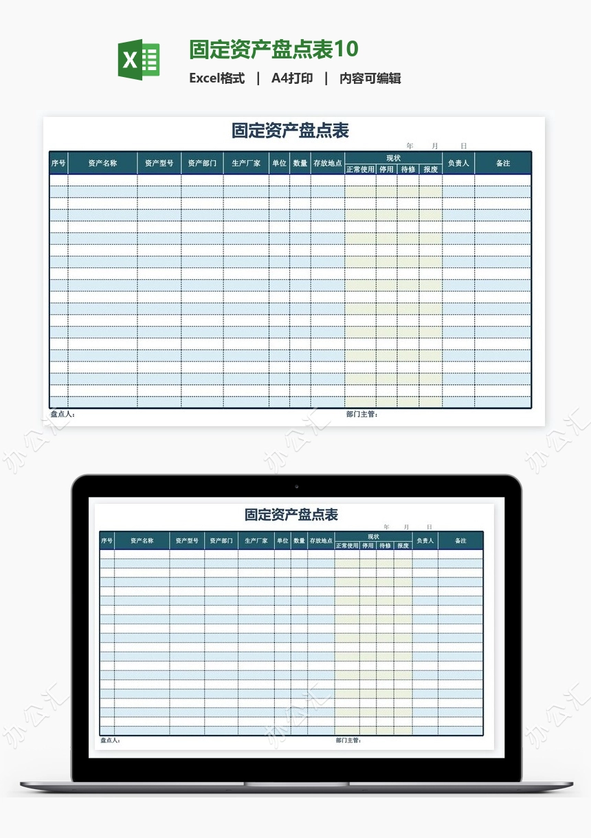 固定资产盘点表10