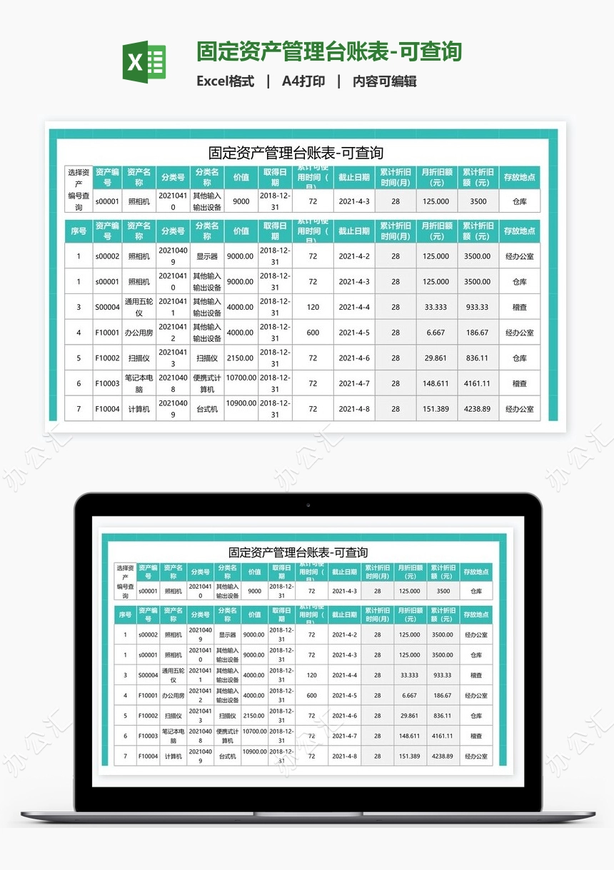 固定资产管理台账表-可查询