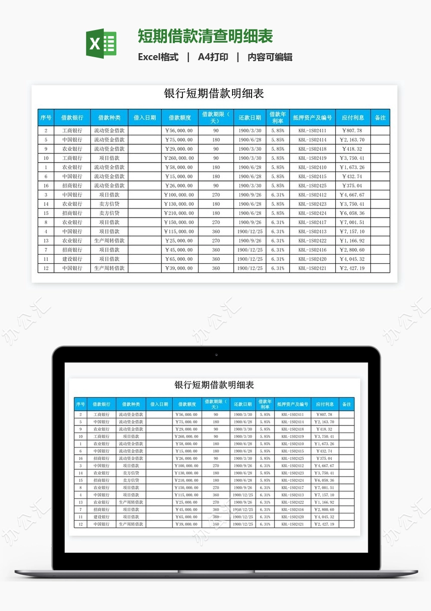 短期借款清查明细表