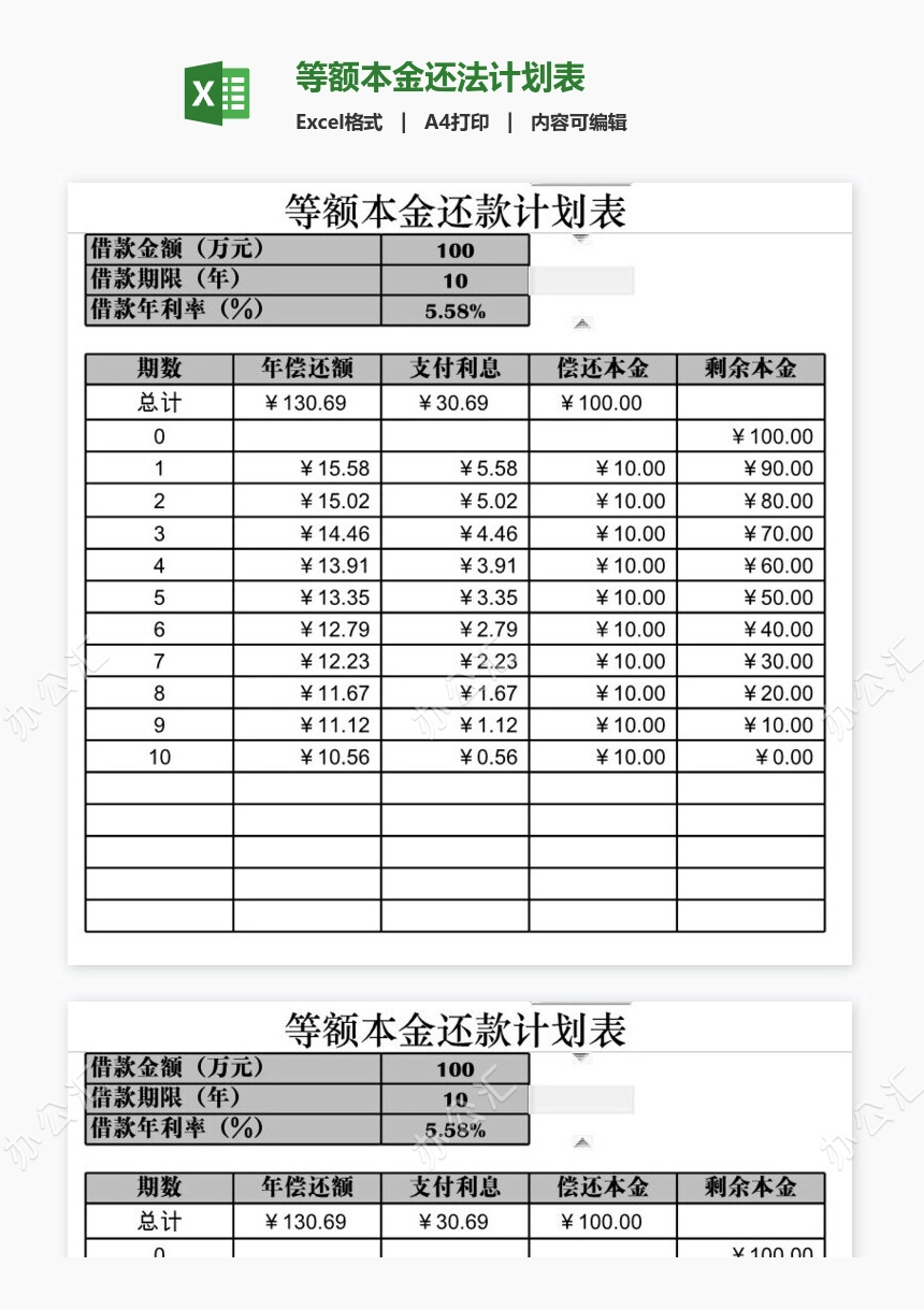 等额本金还法计划表