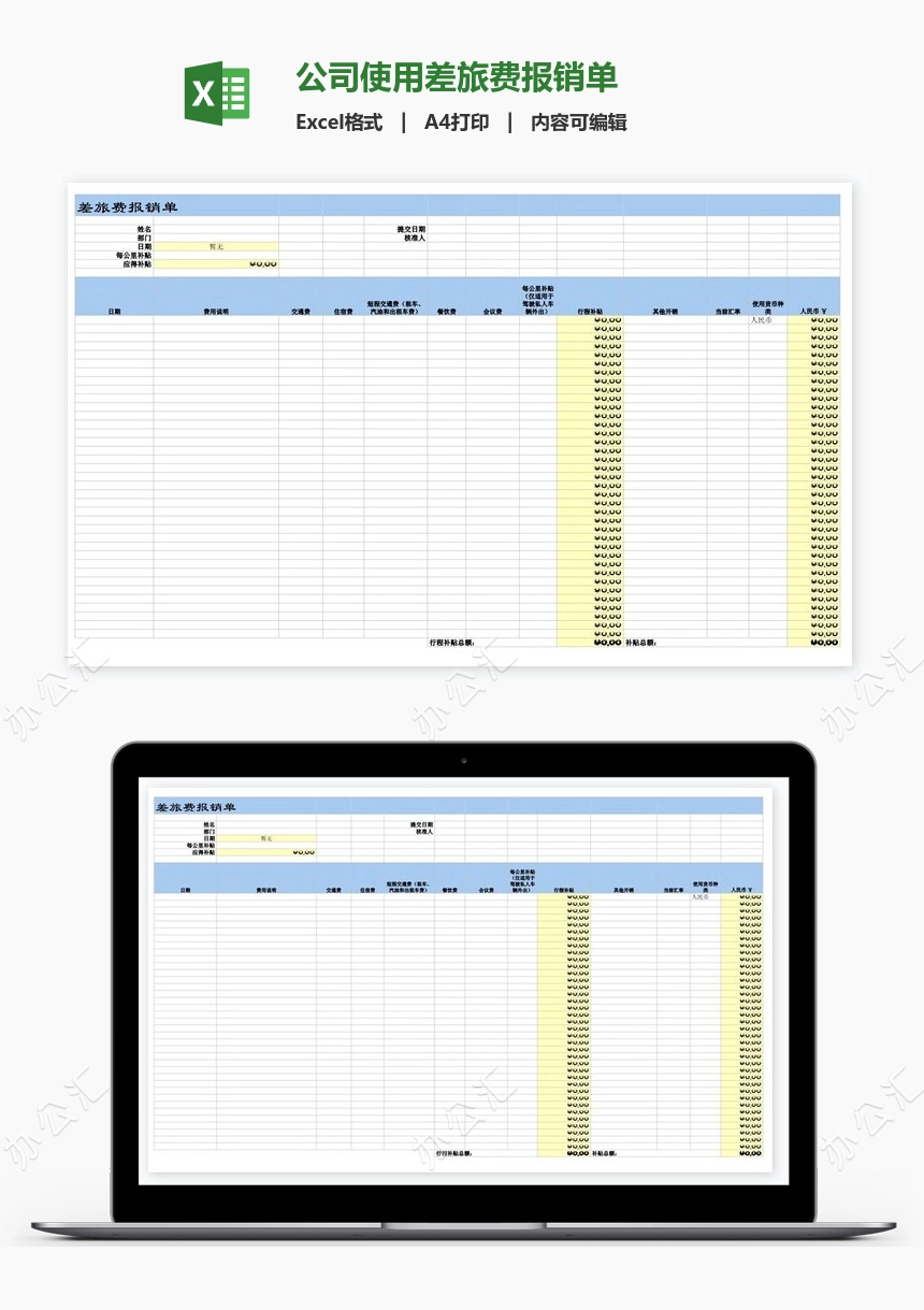 公司使用差旅费报销单