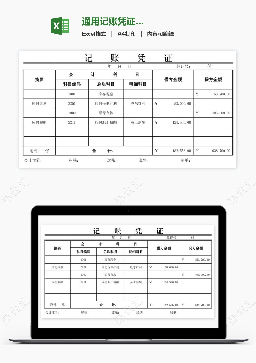 通用记账凭证…