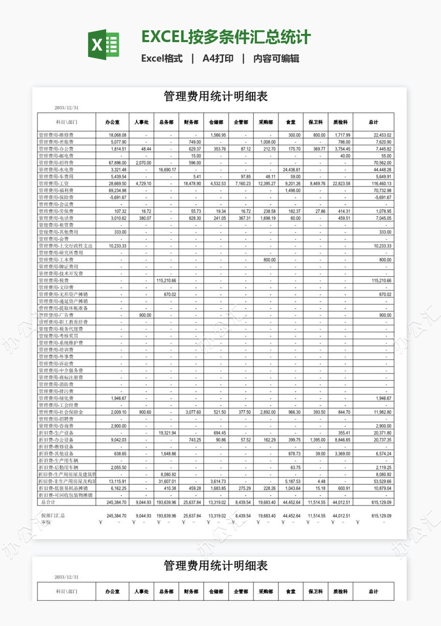 EXCEL按多条件汇总统计