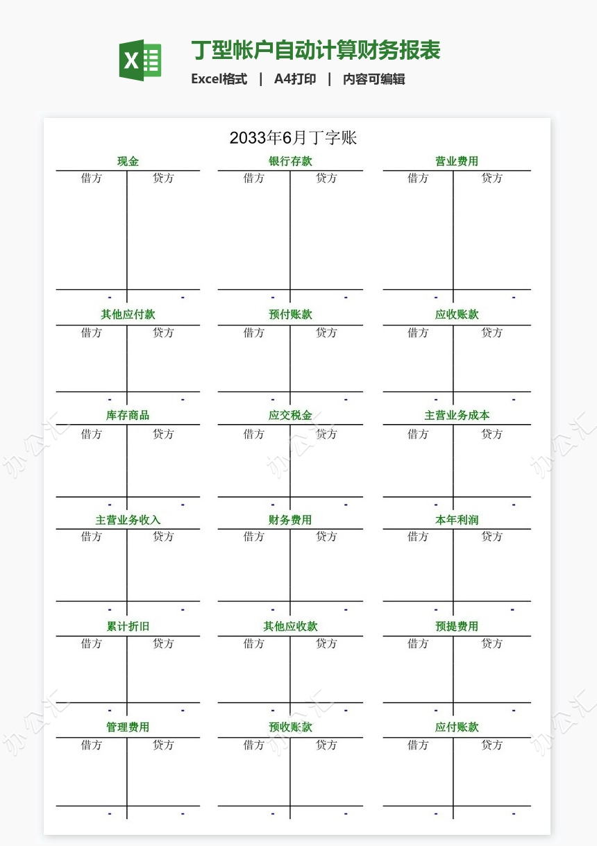 丁型帐户自动计算财务报表