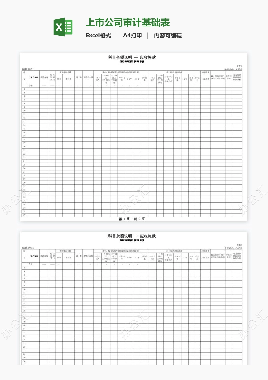 上市公司审计基础表