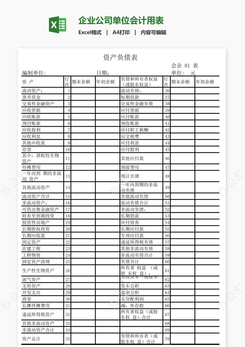 企业公司单位会计用表