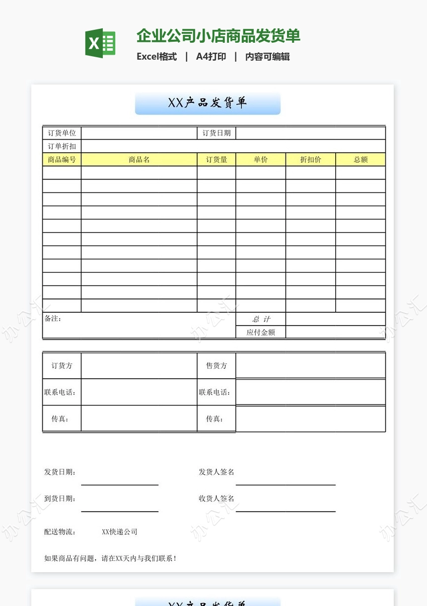 企业公司小店商品发货单