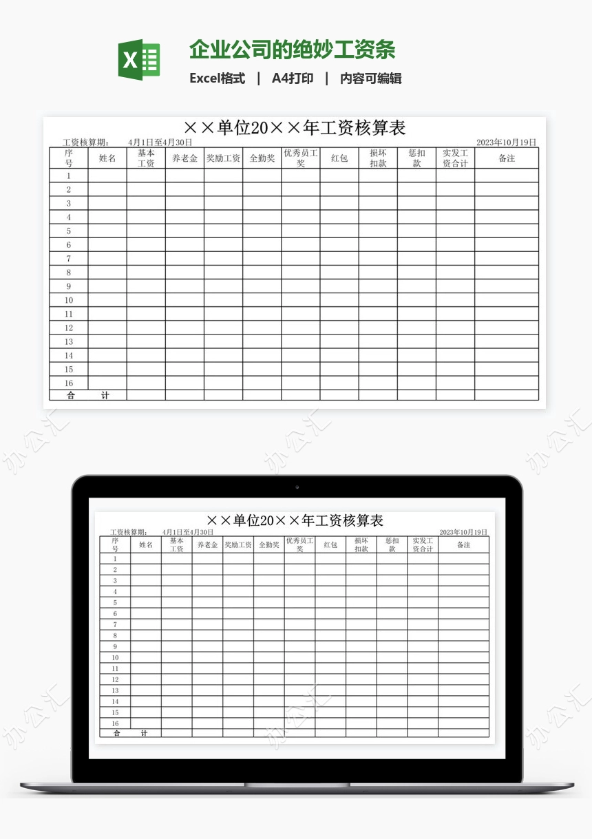 企业公司的绝妙工资条