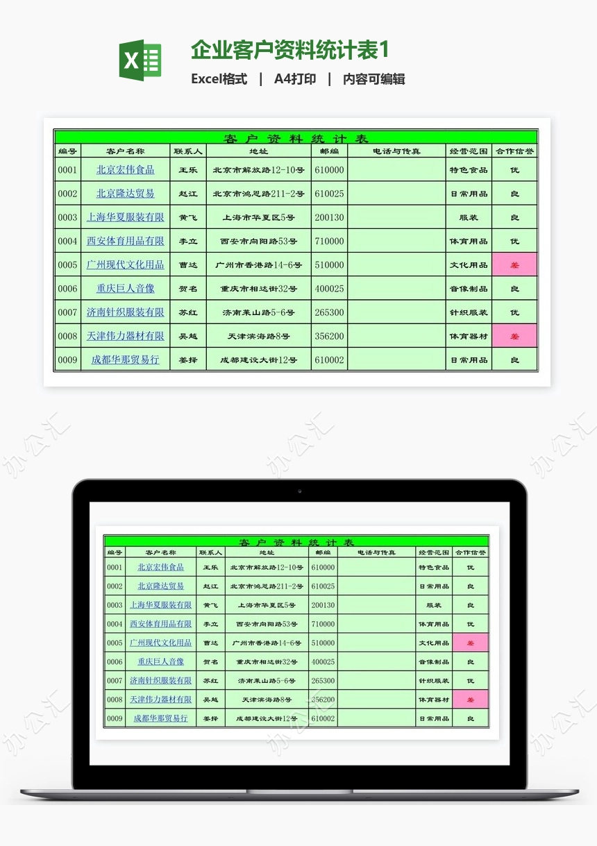 企业客户资料统计表1