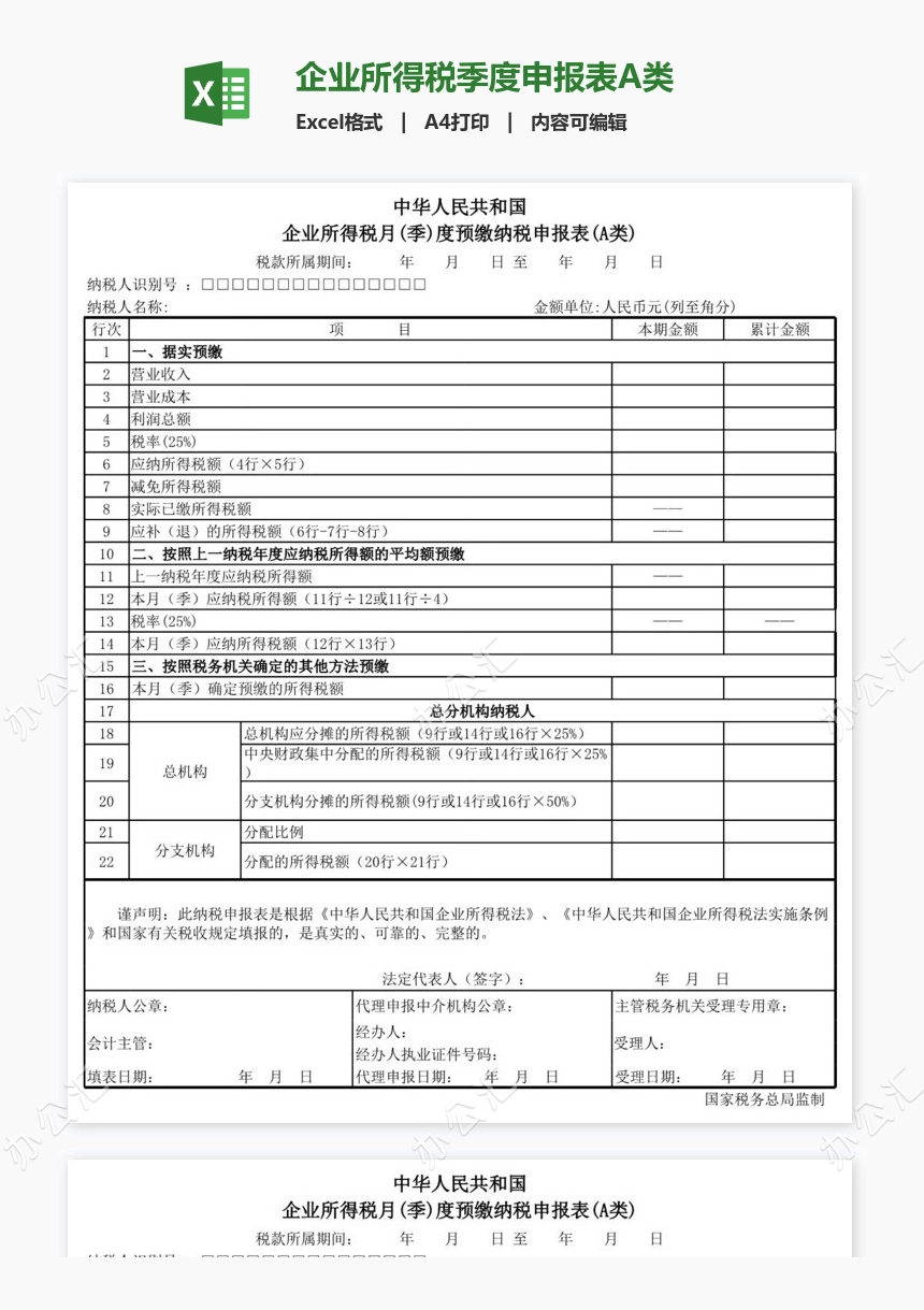 企业所得税季度申报表A类