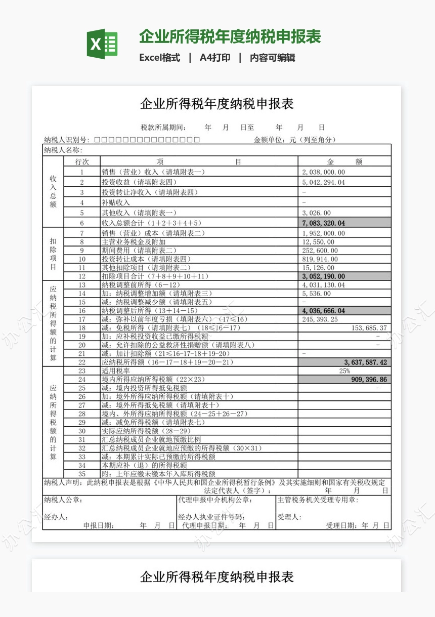 企业所得税年度纳税申报表