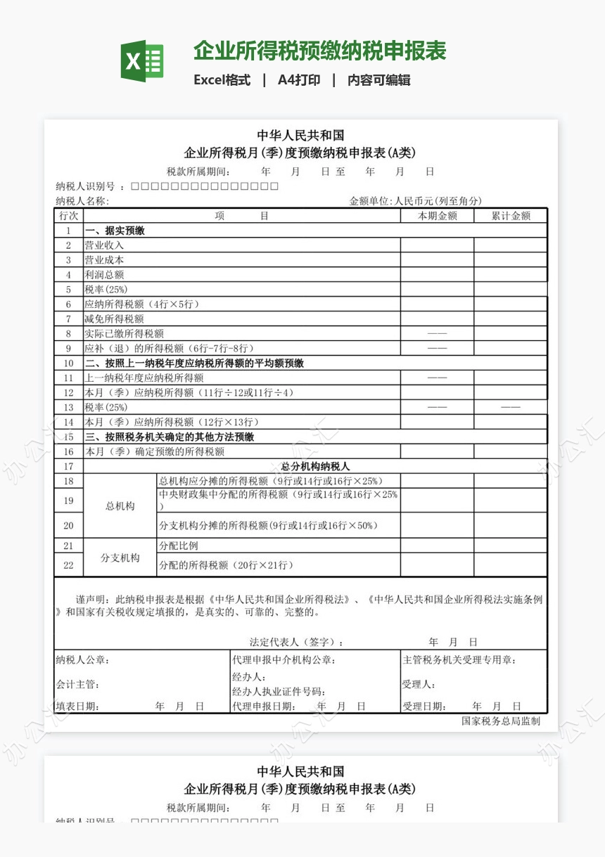 企业所得税预缴纳税申报表