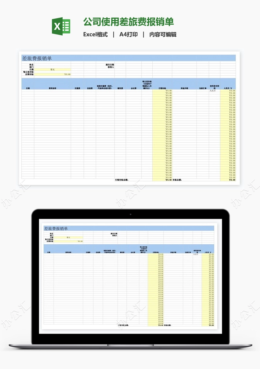 公司使用差旅费报销单