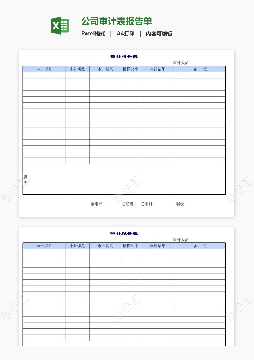 公司审计表报告单