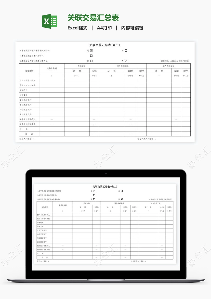 关联交易汇总表