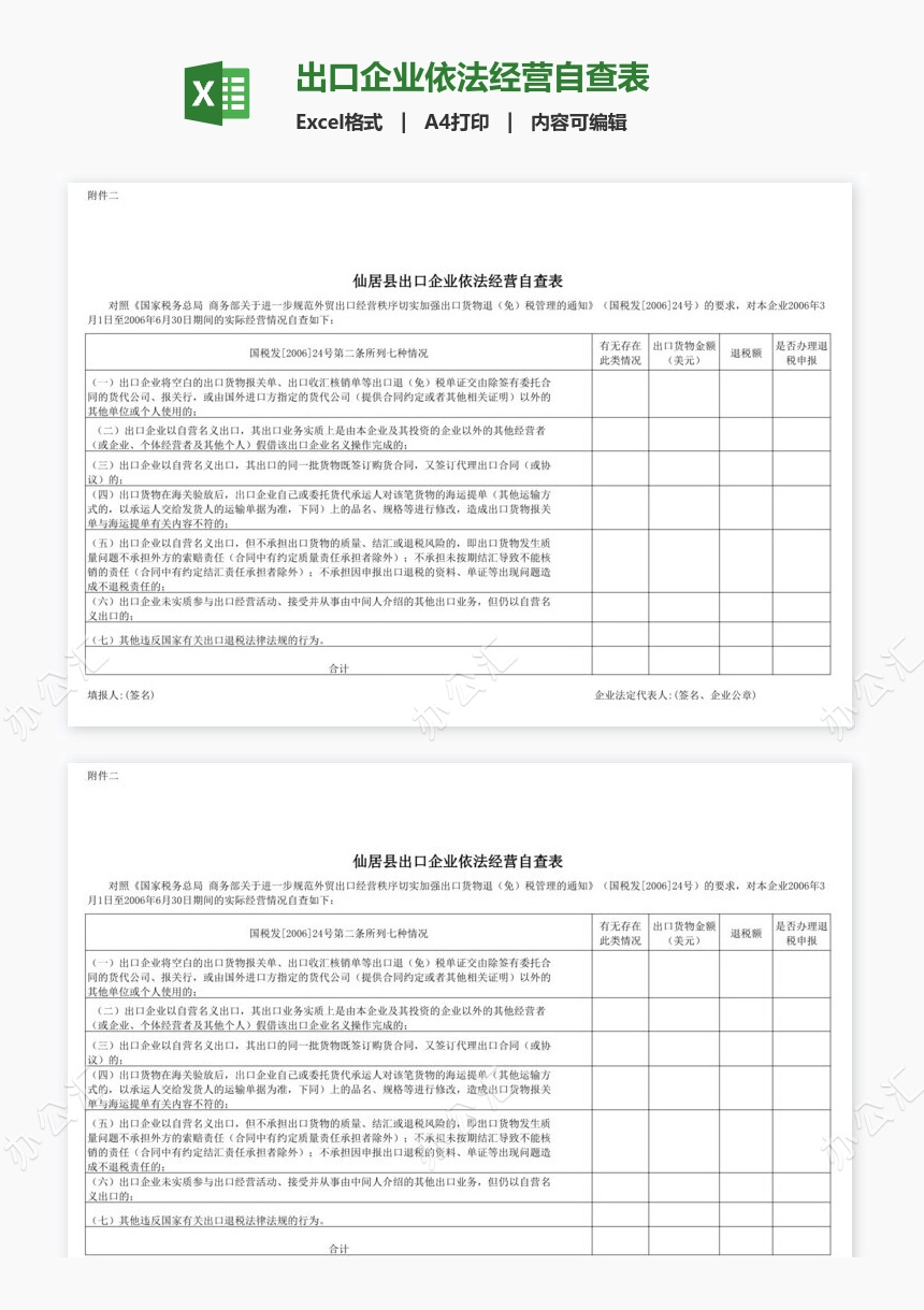 出口企业依法经营自查表