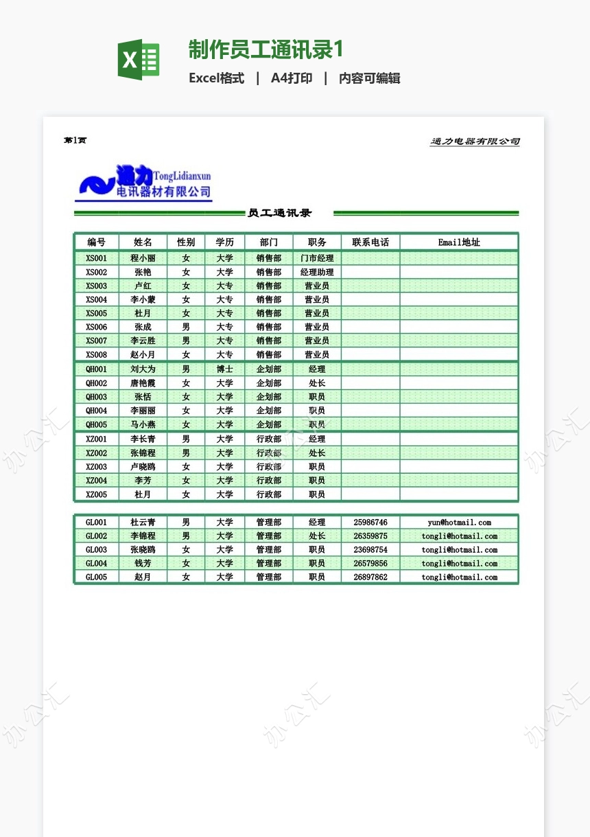 制作员工通讯录1