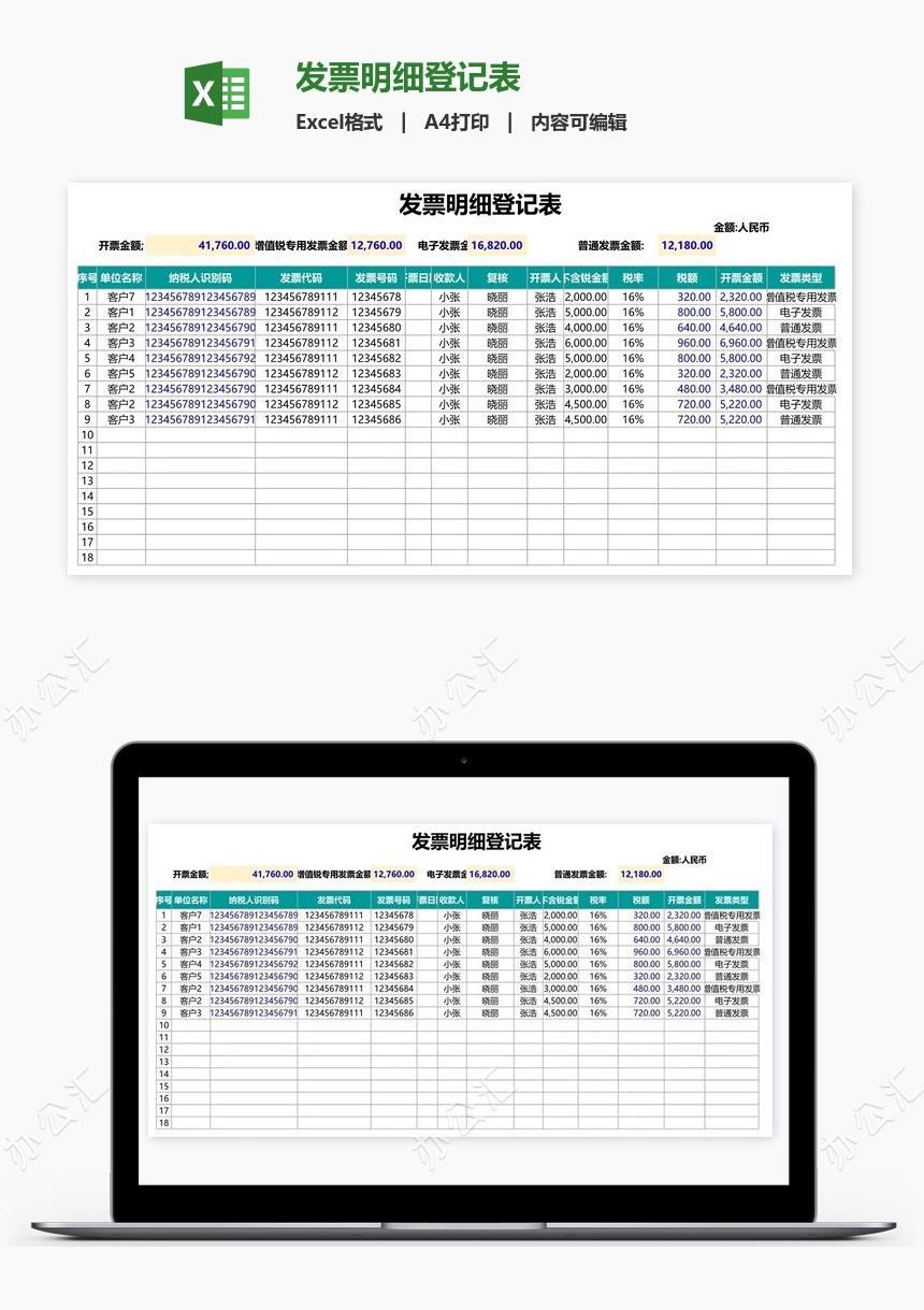 发票明细登记表